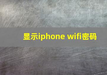 显示iphone wifi密码